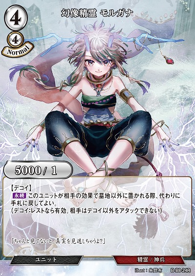 幻像精霊 モルガナ 【B/B8/24R】